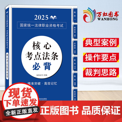 [2025 新书]核心考点法条必背 拓朴法考 中国法治出版社 9787521650129