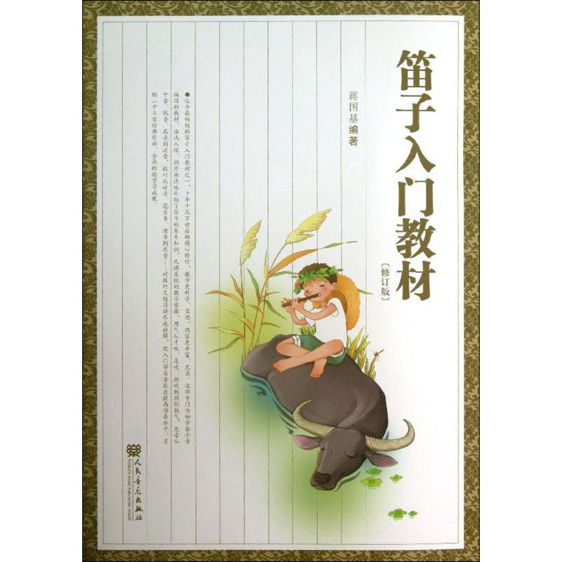笛子入门教材 修订版