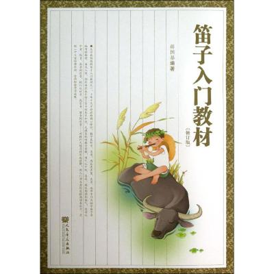 笛子入门教材 修订版