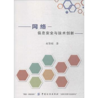音像网络信息安全与技术创新赵智超
