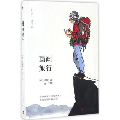 正版新书]画画旅行金韩民9787020119936