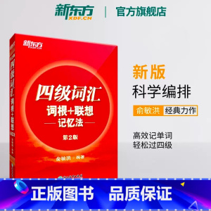 四级词汇-正序版 [正版]英语四级词汇词根+联想记忆法第2版 单词书四级考试英语真题 备考2023年12月大学阅读翻译写