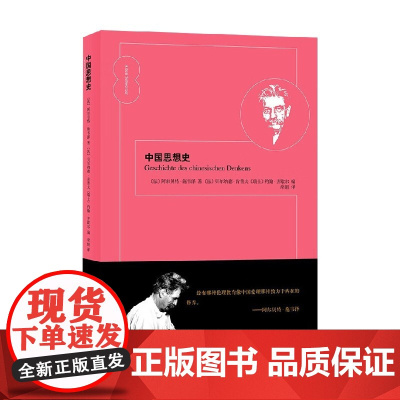 中国思想史 阿尔贝特·施韦泽 著 哲学