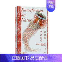 自然的艺术形态 [正版] 插图珍藏经典全系列任选 世界名著珍藏版巴黎圣母院老人与海金阁寺印度之旅红与黑 小说诗歌世界名著