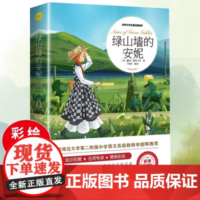 绿山墙的安妮正版原著全集蒙哥马利小学生三四五六年级阅读必读课外书上下册青少年儿童文学经典书籍绿野仙踪世界名著小说