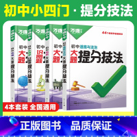 答题方法❤[道历生地]提分技法 4本套装 初中通用 [正版]2025口诀秒记初中小四门必背知识点人教版初一初二初三789