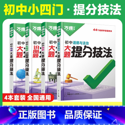 答题方法❤[道历生地]提分技法 4本套装 初中通用 [正版]2025口诀秒记初中小四门必背知识点人教版初一初二初三789