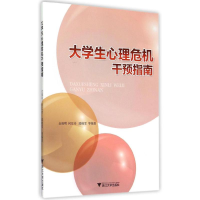 [M]大学生心理危机干预指南-9787308146500