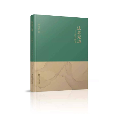 [M]法意无边——法治随谈-9787211087426
