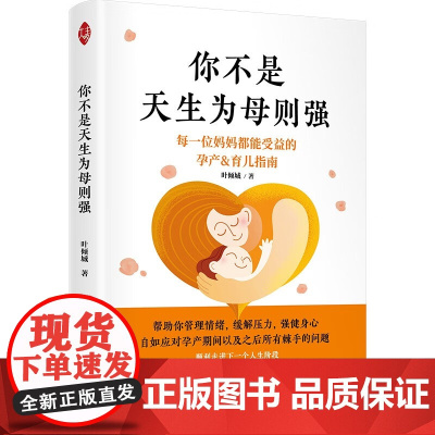 正版 你不是天生为母则强每一位妈妈都能受益的孕产&育儿指南帮助妈妈管理情绪缓解压力强健身心叶倾城著中译出版社