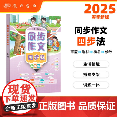 2025春季黄冈小状元同步作文四步法四年级下小学生4年级语文作文素材作文书写作日记训练书