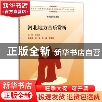 正版 河北地方音乐赏析 张跃进主编 科学出版社 9787030539632 书