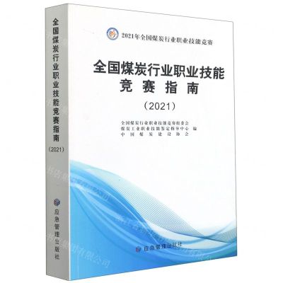[N]全国煤炭行业职业技能竞赛指南(2021)-9787502078812
