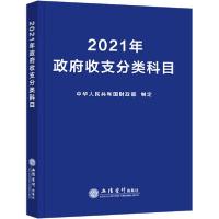 正版新书]2021年政府收支分类科目中华人民共和国财政部97875429