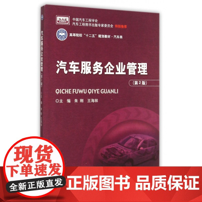 汽车服务企业管理(第2版汽车类高等院校十二五规划教材)