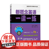 新概念英语一课一练 第二版 第四册 李昊伦等 著 外语学习