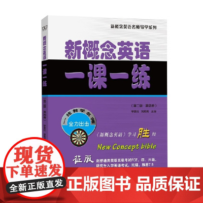 新概念英语一课一练 第二版 第四册 李昊伦等 著 外语学习