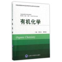 [M]有机化学(供基础临床预防口腔医学类专业用全国高等医学院校教材)-9787565910159