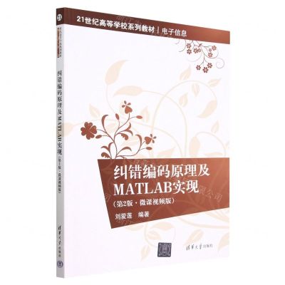 [N]纠错编码原理及MATLAB实现(电子信息第2版微课视频版21世纪高等学校系列教材)-9787302626725
