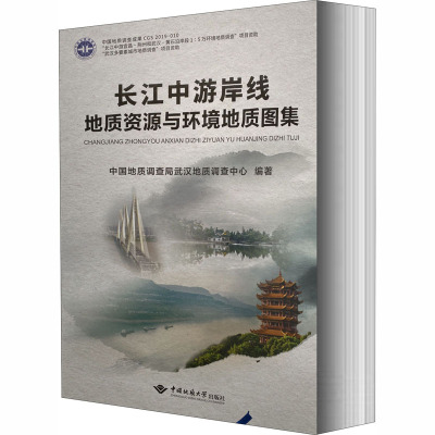 长江中游岸线地质资源与环境地质图集