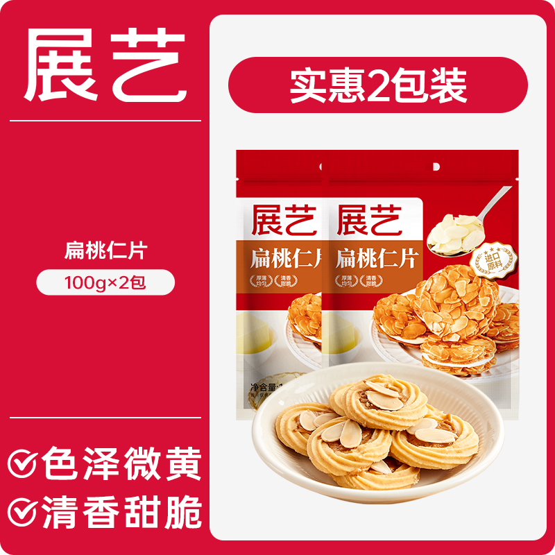 扁桃仁片蛋糕糯米船雪花酥烘焙专用原材料 扁桃仁片100g*2袋