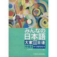 正版新书]日本语大家的日语中级1学习辅导用书日本3A出版社97875