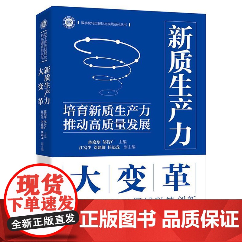 正版 新质生产力大变革 陈晓华 新质生产力竞争势力与产业变革潜力研究书籍 数字化转型理论与实践系列丛书 电子工业出版社