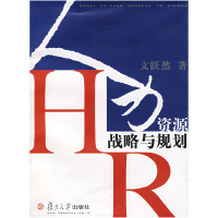正版新书]人力资源战略与规划文跃然9787309055528