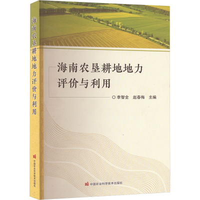 海南农垦耕地地力评价与利用