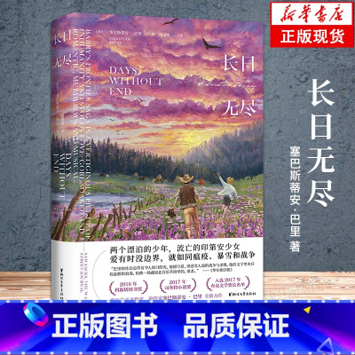 [正版]长日无尽 塞巴斯蒂安·巴里著 爱尔兰命运五部曲中潜力小说 2016年度科斯塔文学奖 2017年度司各特历史奖