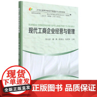 现代工商企业经营与管理(21世纪高等学校经济管理类专业规