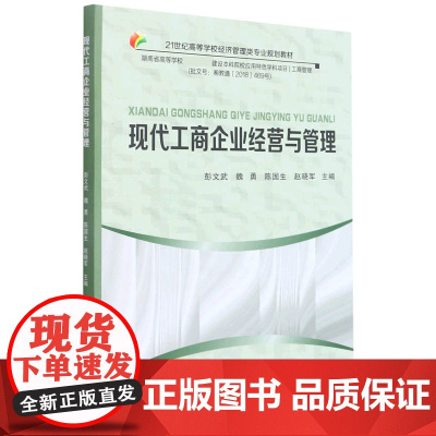 现代工商企业经营与管理(21世纪高等学校经济管理类专业规