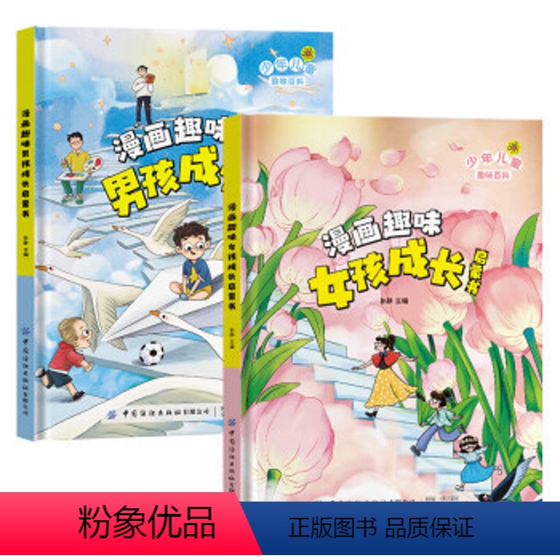 两册套装 [正版]漫画趣味男孩女孩成长启蒙书 儿童趣味百科全书全套2册精装硬壳绘本3–6岁儿童故事幼儿园小学生一二年级课