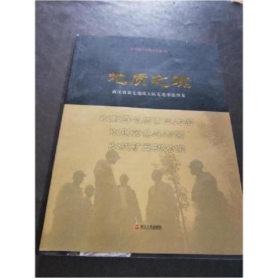 正版新书]地质之魂中共浙江省委宣传部 编9787213048333