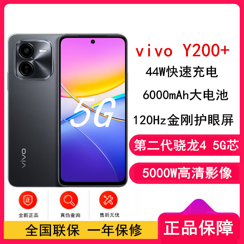 [全新]vivo Y200+ 幽夜黑 8GB+256GB 第二代骁龙4 5G芯 双卡5G 5000毫安大电池 44W闪充 5000万影像手机 Y200