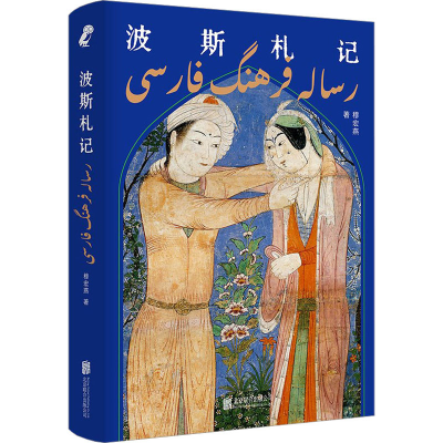 [M]波斯札记-9787559665577