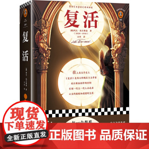 [ 正版书籍]复活 每一个想要不断完善自我的人都在读复活翻译家力冈经典译本导读