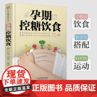 孕期控糖饮食 孕期营养 糖尿病饮食 降糖菜谱月子餐42天食谱孕期书籍怀孕书籍备孕书籍西尔斯怀孕百科正版书籍