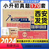 [正版]2024版百校联盟著名重点中学陕西西安招生分班真卷精选英语170套小学毕业升学真题详解考试试卷精编六年级小升初