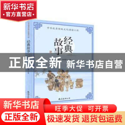 正版 经典故事 王继民,成艳春 南海出版公司 9787544297325 书籍