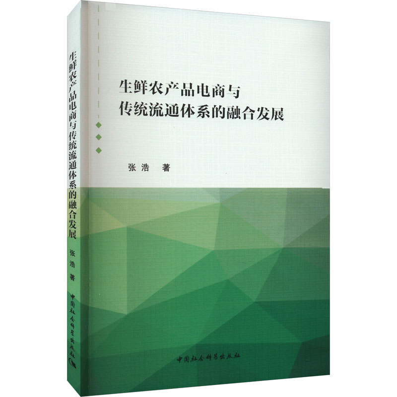 音像生鲜农产品电商与传统流通体系的融合发展张浩