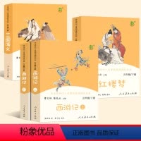 [4册]三国演义+红楼梦+西游记_人民教育出版社_五六年级 [正版]红楼梦小学生版 原著快乐读书吧五年级下册人民教育出版