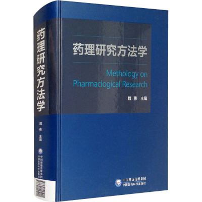 [M]药理研究方法学-9787521425901