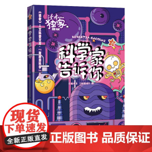 科学家告诉你