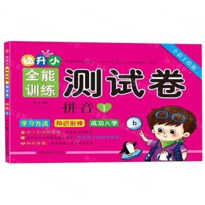 [N]拼音(1全彩手绘版)/幼升小全能训练测试卷-9787549841660