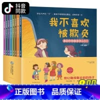 孩子自我保护[全8册] [正版]反霸凌启蒙绘本+逆商培养儿童故事书全套16册我不喜欢被欺负情绪管理与失败了也没关系1-4