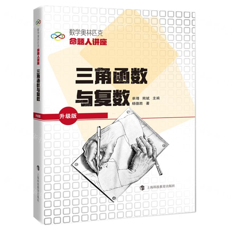 [N]三角函数与复数(升级版数学奥林匹克命题人讲座)-9787542874160