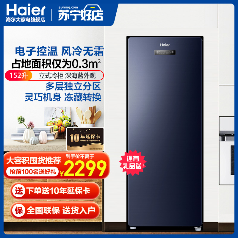 haier海尔立式冷柜152升冰柜冷藏冷冻转换家用商用立式冷冻柜一级能效