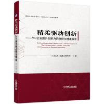 正版新书]精柔驱动创新MC企业提升创新力的路径与精柔战术肖天明