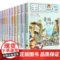 笑猫日记全套10册第二季正版 杨红樱系列小猫出生在秘密山洞那个黑色下午小白的选择青蛙合唱团 儿童书籍9-12岁校园小说书
